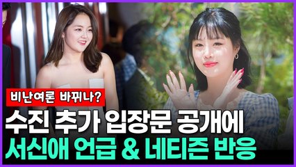 (여자)아이들 수진, 추가 입장문 공개에 서신애 언급…비난여론 바뀌나?