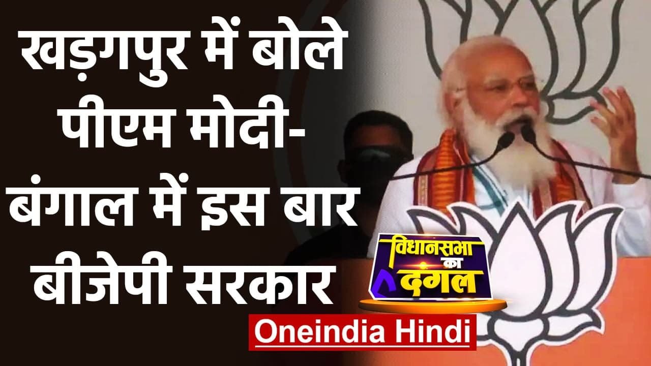 West Bengal Election 2021: Kharagpur में बोले PM Modi, इस बार BJP सरकार | वनइंडिया हिंदी