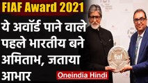 Amitabh Bachchan : FIAF Award पाने वाले पहले भारतीय बनें Big B  | वनइंडिया हिंदी