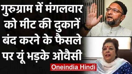 Gurugram में मंगलवार को Meat Shops बंद करने पर भड़के Asaduddin Owaisi, कही ये बात | वनइंडिया हिंदी