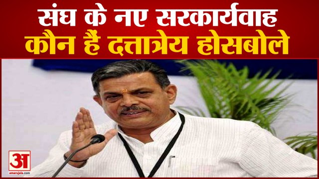 दत्तात्रेय होसबोले संघ के नए सरकार्यवाह | RSS New General Secretary Dattatreya Hosabale