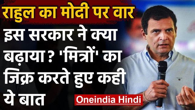 Rahul Gandhi का Modi Government पर हमला, कहा- सिर्फ बेरोजगारी, महंगाई और गरीबी दी | वनइंडिया हिंदी