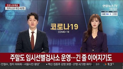 주말도 임시선별검사소 운영…긴 줄 이어지기도