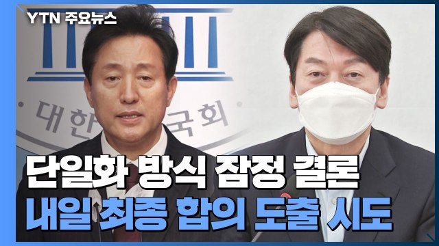 오세훈-안철수, 단일화 방식 잠정 결론...내일 최종 합의 / YTN