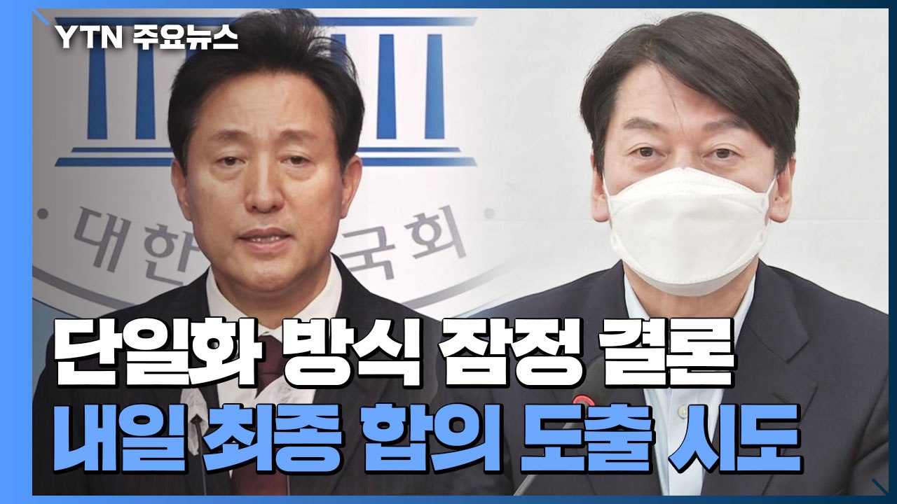 오세훈-안철수, 단일화 방식 잠정 결론...내일 최종 합의 / YTN