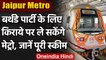 Jaipur Metro : अब Metro में कर सकेंगे Birthday Party, जानें कितना होगा किराया  । वनइंडिया हिंदी