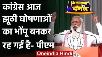 Assam Election 2021: PM Modi ने Congress को बताया झूठी घोषणाओं का भोंपू | वनइंडिया हिंदी
