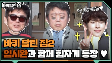 [1차 티저] 새로운 막내 임시완과 돌아온 [바퀴 달린 집2] 4월에 만나요!