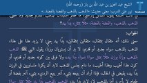 نور على الدرب: معنى حديث: «الذهب بالذهب والفضة بالفضة...» - الشيخ عبد العزيز بن عبد الله بن باز (رحمه الله)