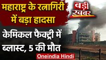 Maharashtra के Ratnagiri में Chemical Factory में धमाका, 5 लोगों की मौत | वनइंडिया हिंदी