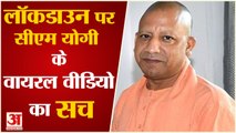UP में Lockdown पर सीएम योगी का पुराना वीडियो हो रहा वायरल | CM Yogi Viral Video