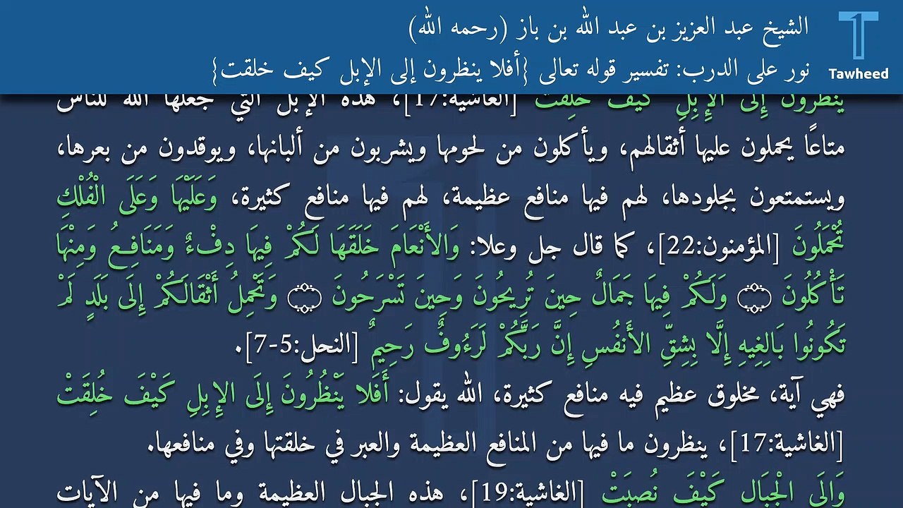نور على الدرب: تفسير قوله تعالى {أفلا ينظرون إلى الإبل كيف خلقت} - الشيخ عبد العزيز بن عبد الله بن باز (رحمه الله)