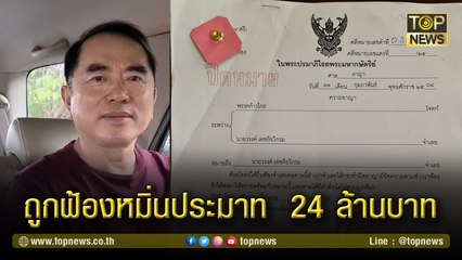 “หมอวรงค์”เปิดใจ หลัง“พรรคก้าวไกล”ส่งหมายศาลฟ้องหมิ่นประมาท  24 ล้านบาท