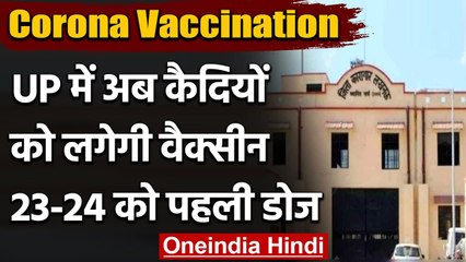 Corona Vaccination in UP: जेलों में बंद कैदियों को 23-24 मार्च से लगेगा टीका | वनइंडिया हिंदी