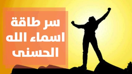 سر طاقة اسماء الله الحسنى وارتباطها بمنافذ الطاقة