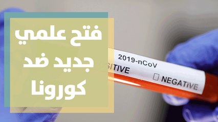 فتح علمي جديد ضد كورونا في أمريكا ... الأجسام المضادة كعلاج فعّال