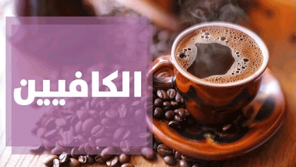 ما هو الكافيين و مدى تأثيرة على الصحة