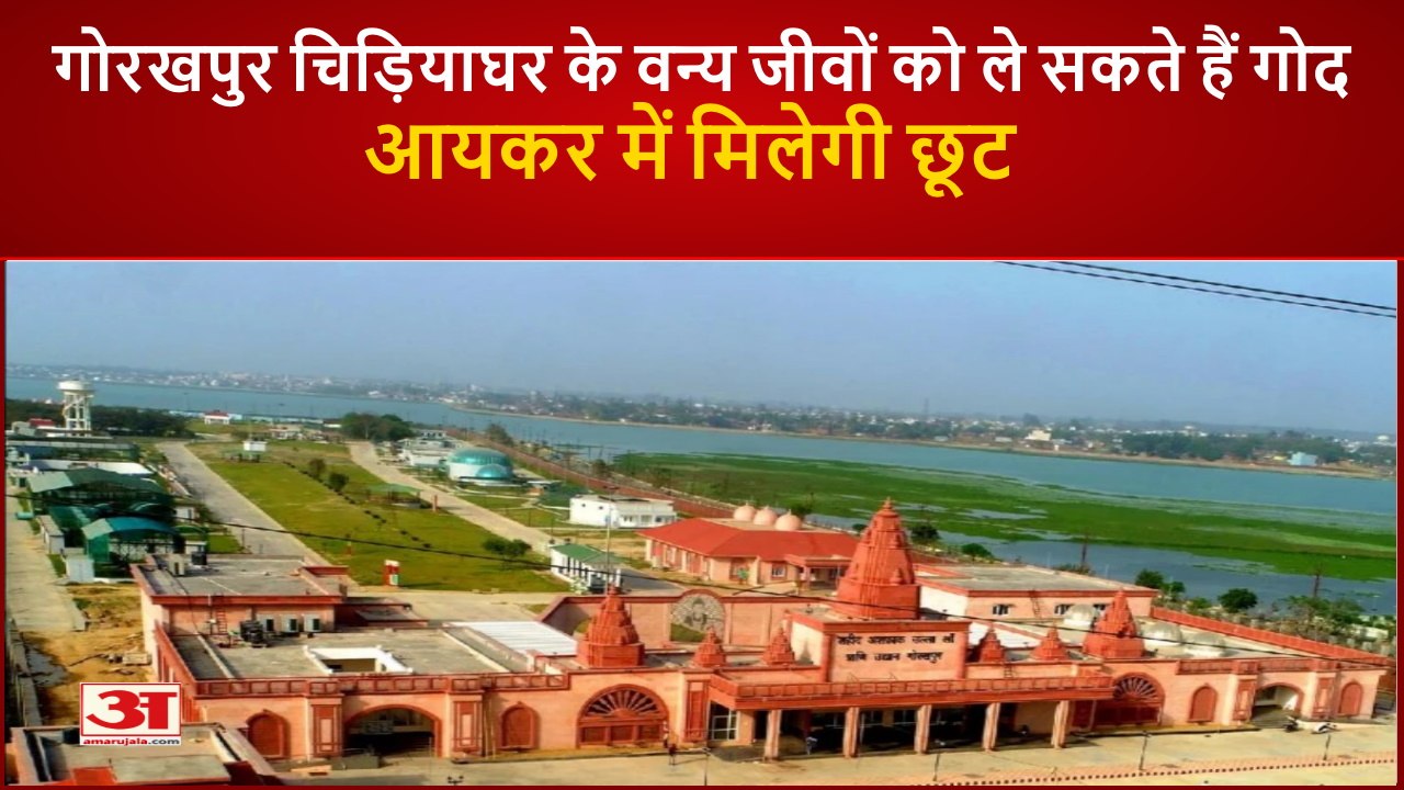 Gorakhpur चिड़ियाघर के वन्य जीवों को आप भी ले स...