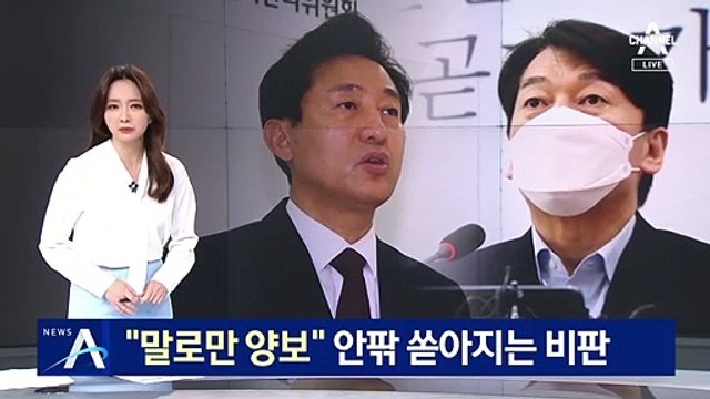 “말로만 양보” 안팎 쏟아지는 비판…오-안 좌충우돌 행보