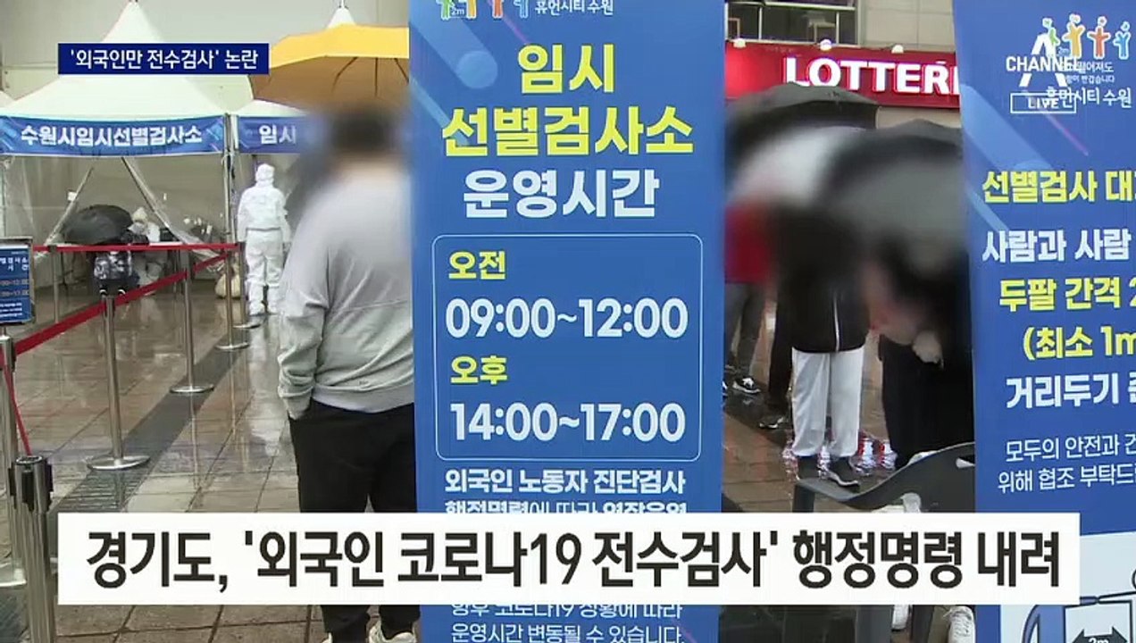 ‘외국인만 전수검사’ 논란…“코로나 검사 강제는 차별”