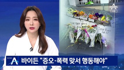 바이든 “증오·폭력 맞서 행동해야”…피해 유족에 후원 쇄도