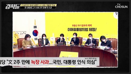 LH 사태 2주 만에 처음으로 사과한 文 대통령 TV CHOSUN 210320 방송