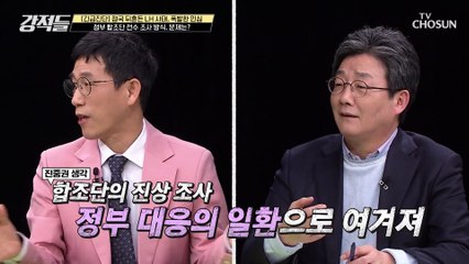 정부 합조단의 ‘용두사미’ 전수 조사 방식에 의문 TV CHOSUN 210320 방송