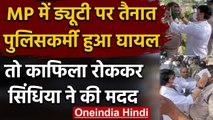 MP: ड्यूटी पर तैनात Policeman को लगी चोट, Jyotiraditya Scindia ने  यूं लगाया मरहम | वनइंडिया हिंदी