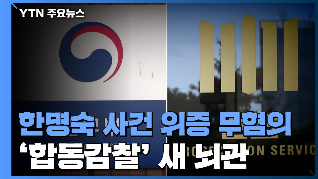 조남관, '한명숙 사건 위증 무혐의' 조만간 보고...새 뇌관 된 '합동 감찰' / YTN