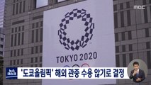 '도쿄올림픽' 해외 관중 수용 않기로 결정