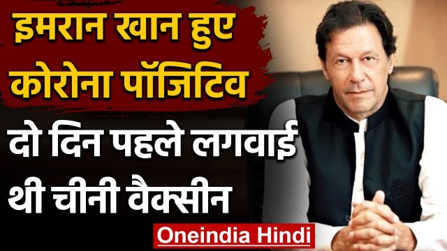 Pakistani PM Imran Khan हुए Corona Positive, दो दिन पहले लगवाई थी Chinese Vaccine | वनइंडिया हिंदी