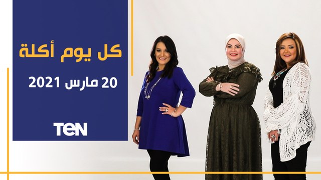 كل يوم أكلة | طريقة عمل صينية الرقاق بدون شوربة.. وكورس تخسيس بمناسبة عيد الأم