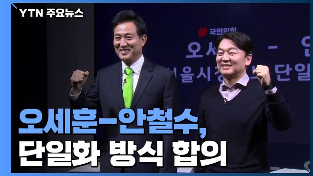 오세훈-안철수, 단일화 방식 합의...내일 최종 결정 / YTN