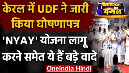 Kerala Assembly Election 2021: Congress नीत UDF ने जारी किया Manifesto | वनइंडिया हिंदी