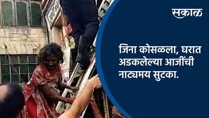 जिना कोसळला, घरात अडकलेल्या आजींची नाट्यमय सुटका