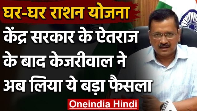 Ghar Ghar Ration Yojna: Arvind Kejriwal बोले- हमें नहीं चाहिए कोई क्रेडिट | वनइंडिया हिंदी