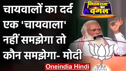 Assam Election 2021: Chabua में बोले PM Modi, एक Chaiwala ही आपका दर्द समझेगा | वनइंडिया हिंदी