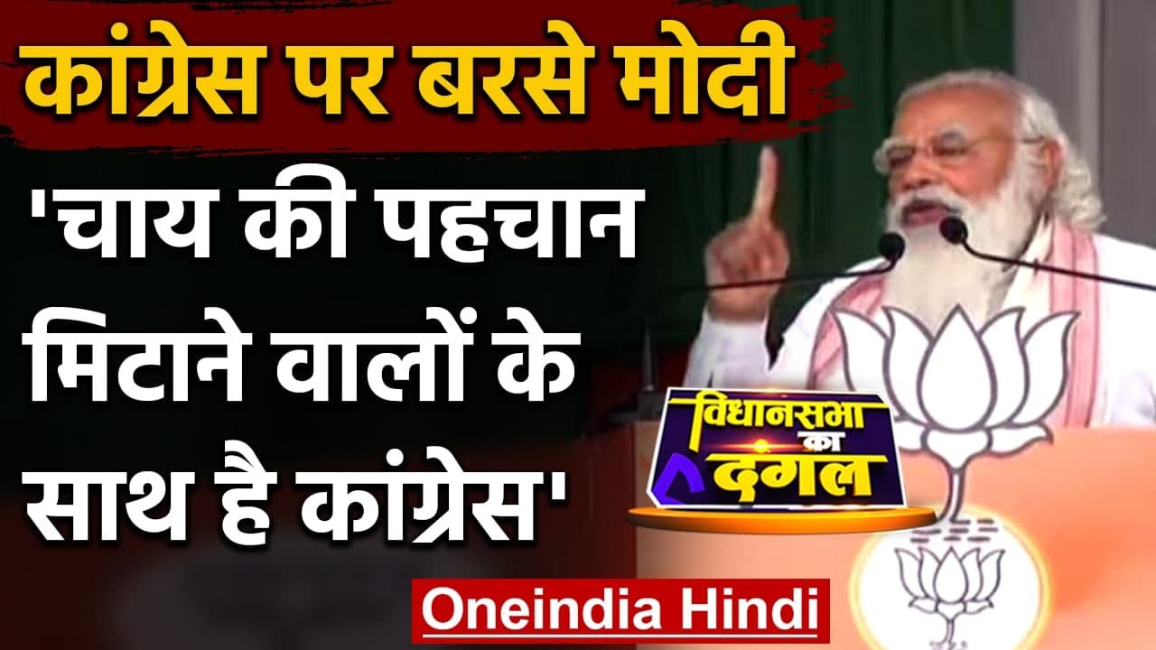 Assam Election 2021: PM Modi का Congress पर हमला, Chabua में कही ये बात | वनइंडिया हिंदी