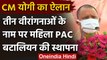 Uttar Pradesh: CM Yogi की घोषणा, 3 वीरांगनाओं के नाम पर महिला PAC Battalion का गठन | वनइंडिया हिंदी