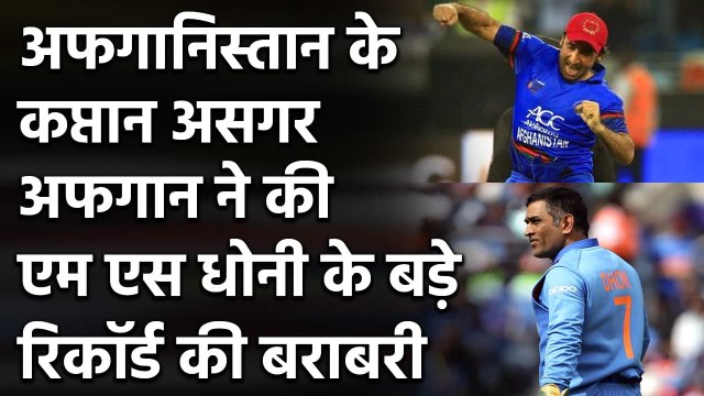 Afghani Skipper Asghar Afghan equals MS Dhoni's record of most T20I wins as captain| वनइंडिया हिंदी