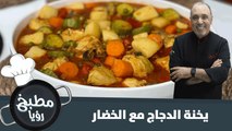 أطيب يخنة من الشيف نضال البريحي