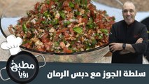 سلطة الجوز مع دبس الرمان الغنية