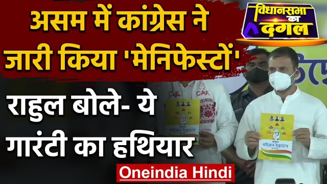 Assam Election 2021: Rahul Gandhi की मौजूदगी में Congress ने जारी किया Manifesto | वनइंडिया हिंदी