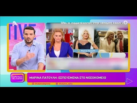 Στο νοσοκομείο η Μαρίνα Πατούλη μετά τις φήμες περί χωρισμού - Οι πρώτες πληροφορίες