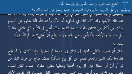 نور على الدرب: ما يلزم ترك الصيام في شبابه وعجز عن القضاء لكبره؟ - الشيخ عبد العزيز بن عبد الله بن باز (رحمه الله)
