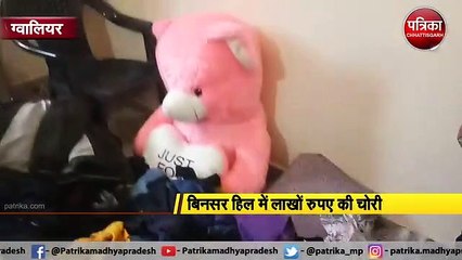 video story : बिना ताला तोड़े चोरों ने उड़ाए 15 लाख के जेवरात