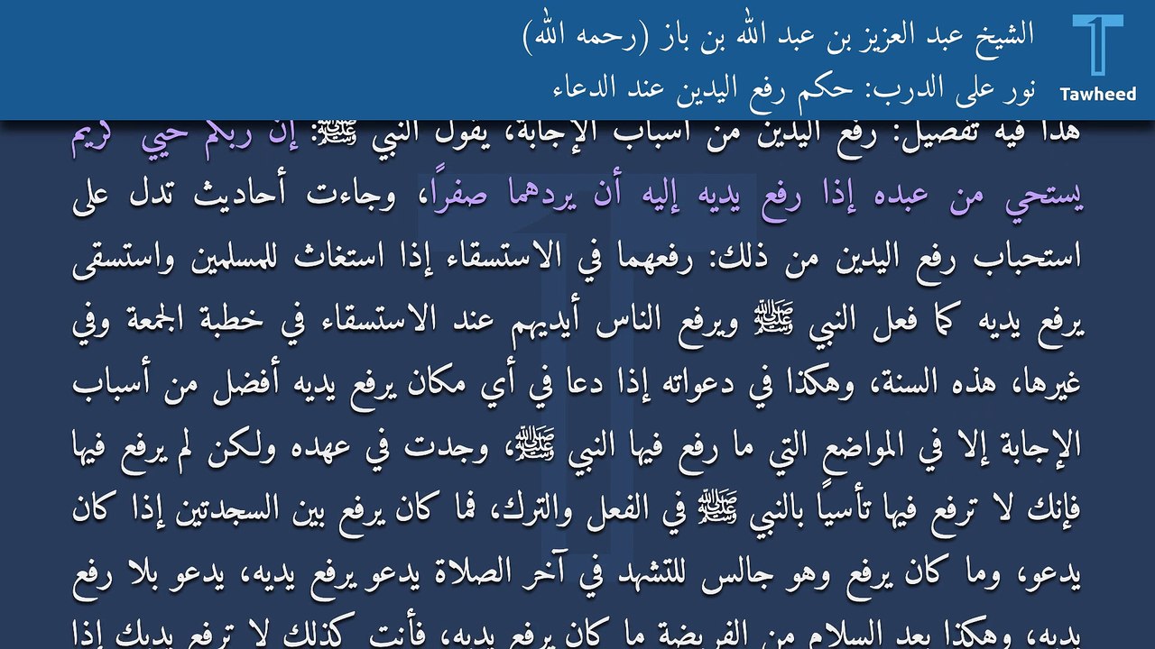 نور على الدرب: حكم رفع اليدين عند الدعاء - الشيخ عبد العزيز بن عبد الله بن باز (رحمه الله)