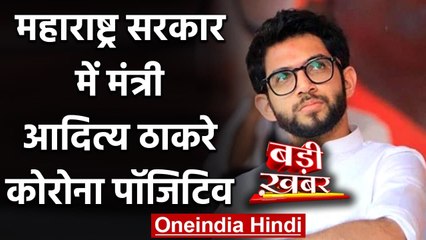 Maharashta Coronavirus: Aditya Thackeray की Corona Report Positive | वनइंडिया हिंदी