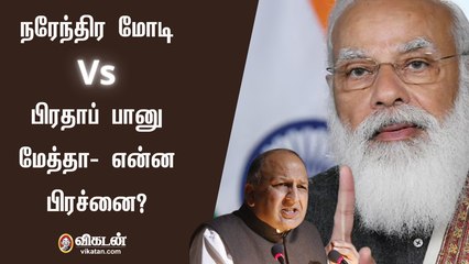 நரேந்திர மோடி Vs பிரதாப் பானு மேத்தா: யார் இந்த மேத்தா? அரசுக்கும் அவருக்கும் என்ன பிரச்னை? | Pratap Bhanu Mehta