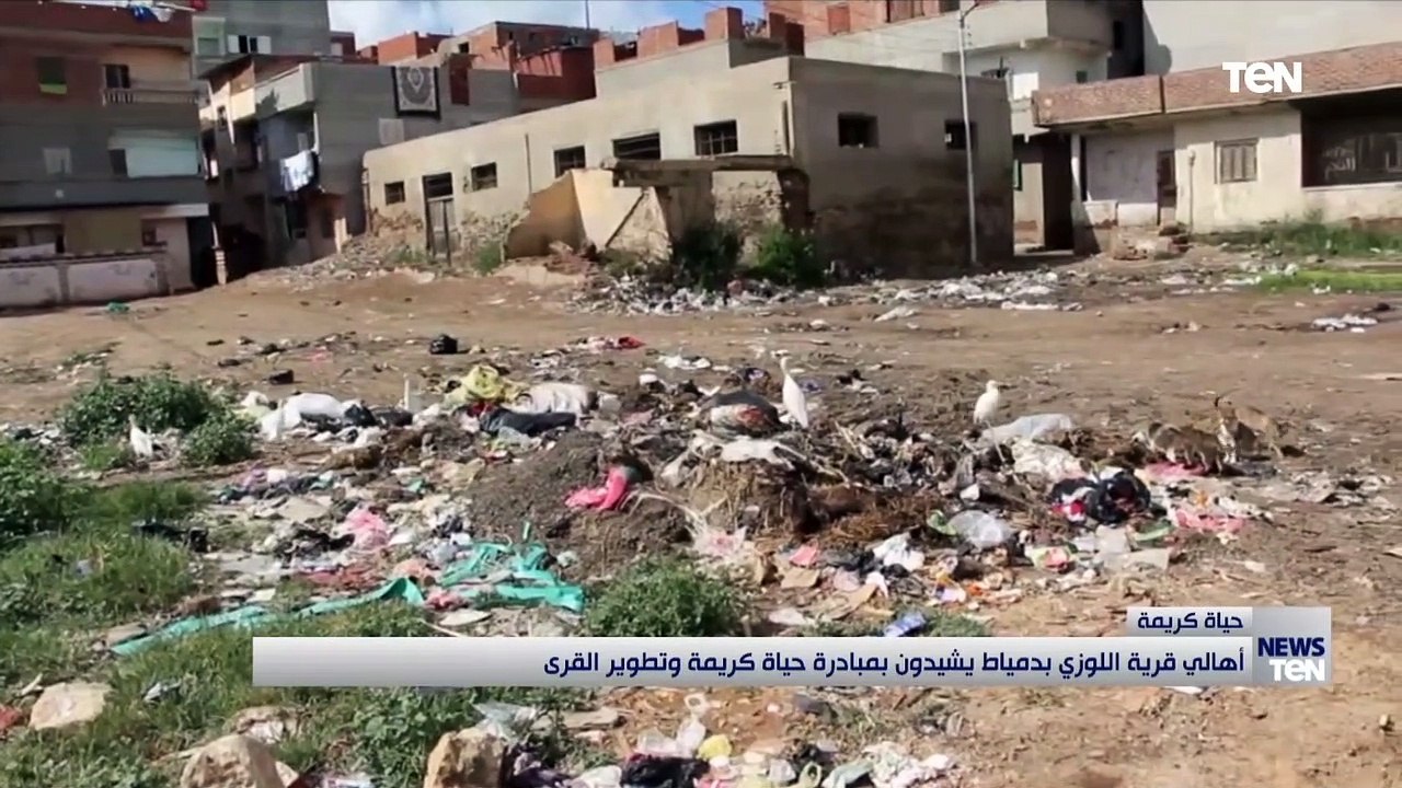 أهالي قرية اللوزي بدمياط يشيدون بمبادرة حياة كريمة وتطوير القرى